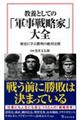 教養としての「軍事戦略家」大全