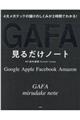 ＧＡＦＡ見るだけノート