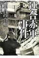 連合赤軍事件５０年目の真相