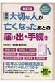 図説大切な人が亡くなったあとの届け出・手続き　新訂版