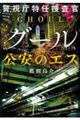 警視庁特任捜査官グール　公安のエス