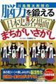 川島隆太教授の脳力を鍛える日本史の名場面まちがいさがし