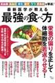 最新医学が教える最強の食べ方