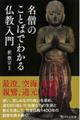 名僧のことばでわかる仏教入門