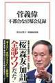 菅義偉不都合な官邸会見録