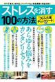 ストレスを消す１００の方法