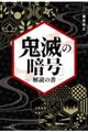 「鬼滅の暗号」解読の書