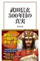 武田信玄500年目の真実