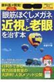 「眼筋ほぐしメガネ」で近視と老眼を治す本
