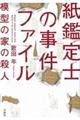 紙鑑定士の事件ファイル　模型の家の殺人