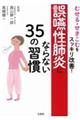 誤嚥性肺炎にならない３５の習慣