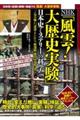 NHK「風雲!大歴史実験」日本史ミステリーの科学