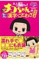 大人の脳トレ！チコちゃんの「思い出し」漢字・ことわざクイズ