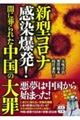 新型コロナ感染爆発！闇に葬られた中国の大罪