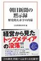 朝日新聞の黙示録