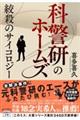 科警研のホームズ　絞殺のサイコロジー