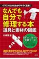 なんでも自分で修理する本道具と素材の図鑑