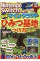 Ｎｉｎｔｅｎｄｏ　Ｓｗｉｔｃｈであそぶ！マインクラフト最強ひみつ基地のつくり方設計図つき