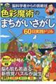 色彩魔術のまちがいさがし６０日実践ドリル