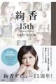 絢香15th Anniversary DVD BOOK