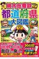 桃太郎電鉄でわかる都道府県大図鑑