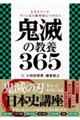 １日１ページ、ファンなら絶対身につけたい鬼滅の教養３６５