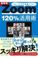 最新版Ｚｏｏｍ１２０％活用術