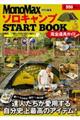 ソロキャンプSTART BOOK完全道具ガイド