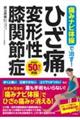 痛みナビ体操で治す！ひざ痛・変形性膝関節症