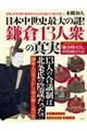 日本中世史最大の謎！鎌倉１３人衆の真実