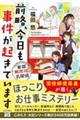 前略、今日も事件が起きています東部郵便局の名探偵