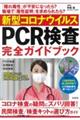 新型コロナウイルスＰＣＲ検査完全ガイドブック