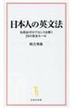 日本人の英文法