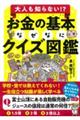 お金の基本なぜなにクイズ図鑑