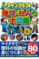 マインクラフトで楽しく学べる！地球のひみつ大図鑑