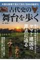 古代史の「舞台」を歩く