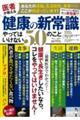 医者が教える健康の新常識　やってはいけない５０のこと