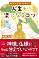 神様と仏様から聞いた人生が楽になるコツ