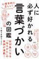 心理学的に正しい！人に必ず好かれる言葉づかいの図鑑