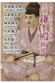 傑作！名手たちが描いた小説・鎌倉殿の世界
