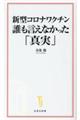 新型コロナワクチン　誰も言えなかった「真実」