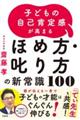 子どもの自己肯定感が高まるほめ方・叱り方の新常識１００