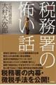 実録!税務署の怖い話