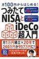 つみたてＮＩＳＡとｉＤｅＣｏ超入門