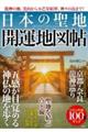 日本の聖地開運地図帖