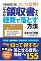 ズバリ回答！どんな領収書でも経費で落とす方法　増補改訂版