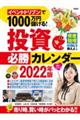 イベントドリブンで１０００万円儲ける！投資必勝カレンダー　２０２２年版