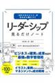 「ＫＰＩマネジメント」がゼロから身につくリーダーシップ見るだけノート