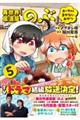 異世界居酒屋「のぶ」エーファとまかないおやつ　５