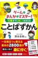 ゲームとまんがでマスター！１０歳までに楽しくおぼえることばずかん